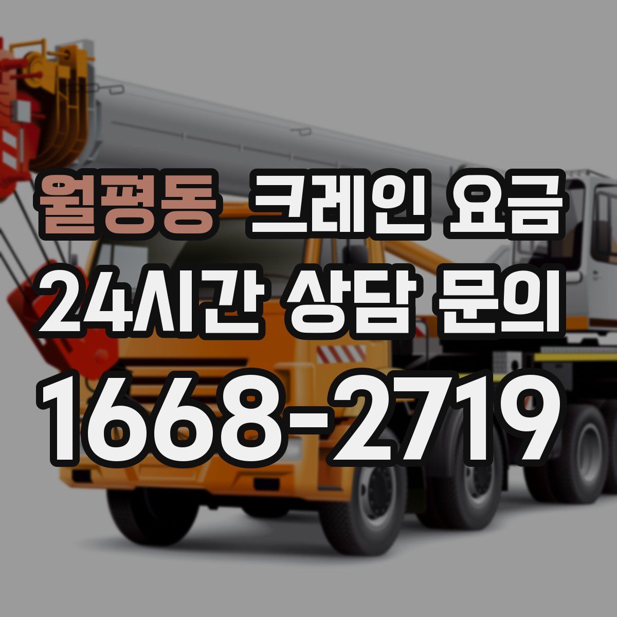 월평동 크레인 요금
