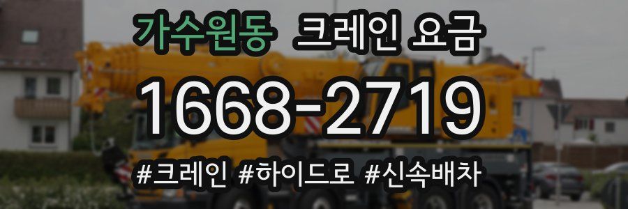 가수원동 크레인 요금