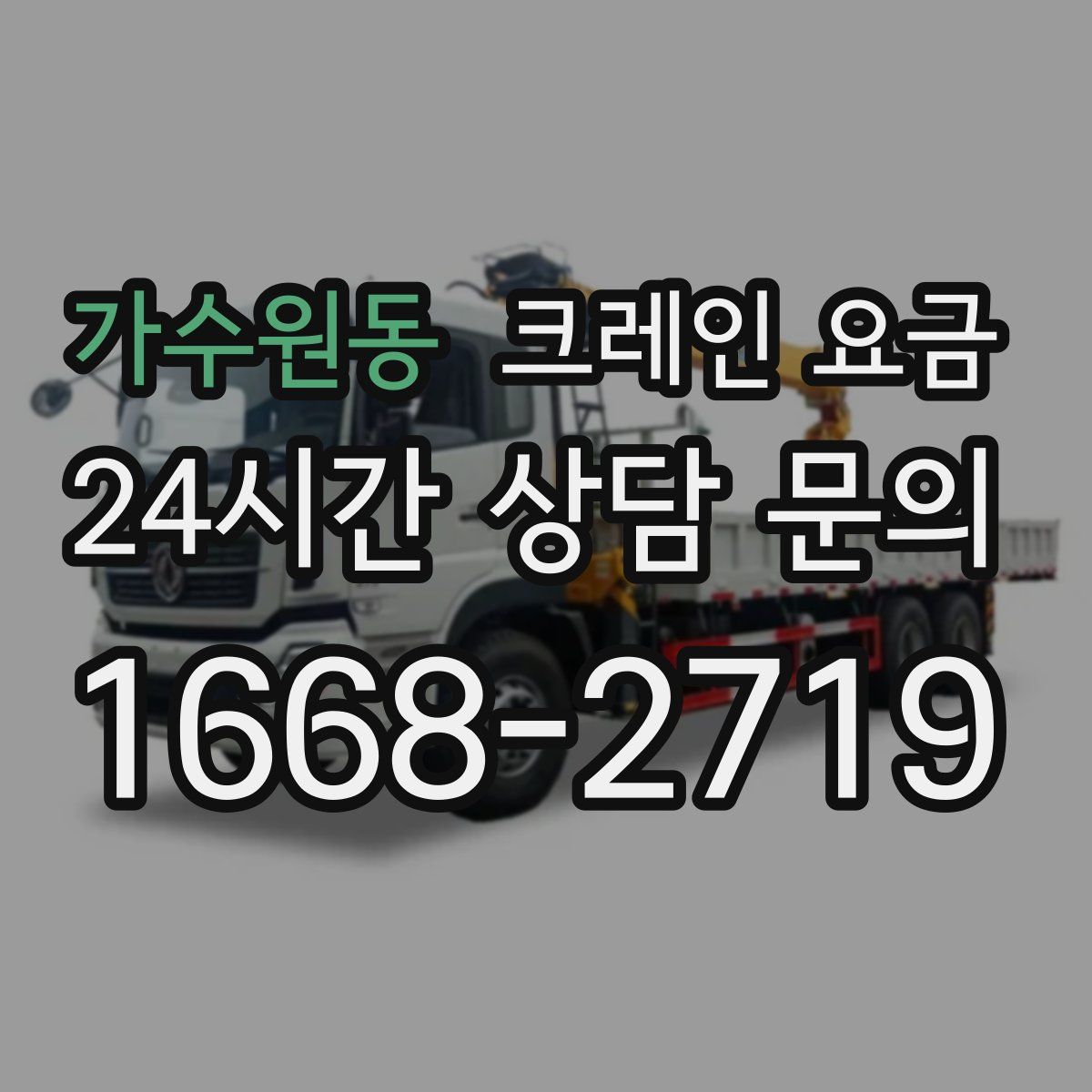 가수원동 크레인 요금