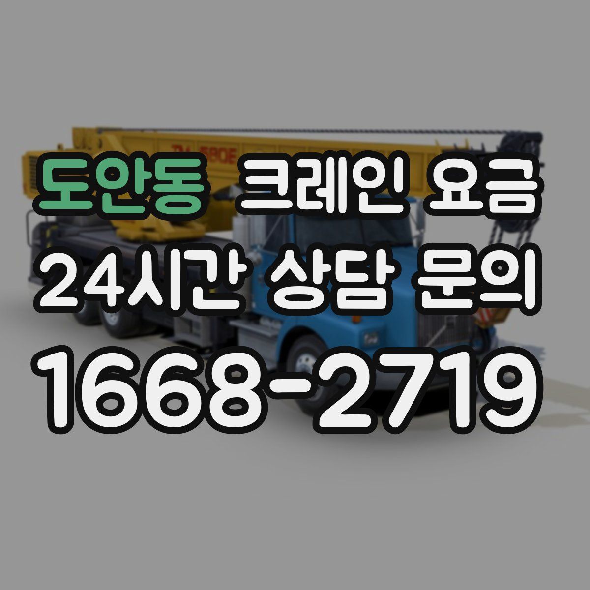 도안동 크레인 요금