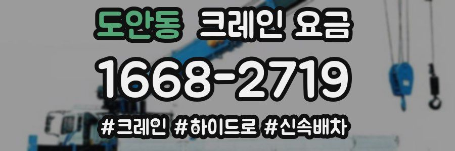 도안동 크레인 요금