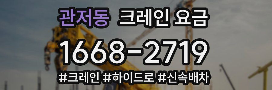 관저동 크레인 요금