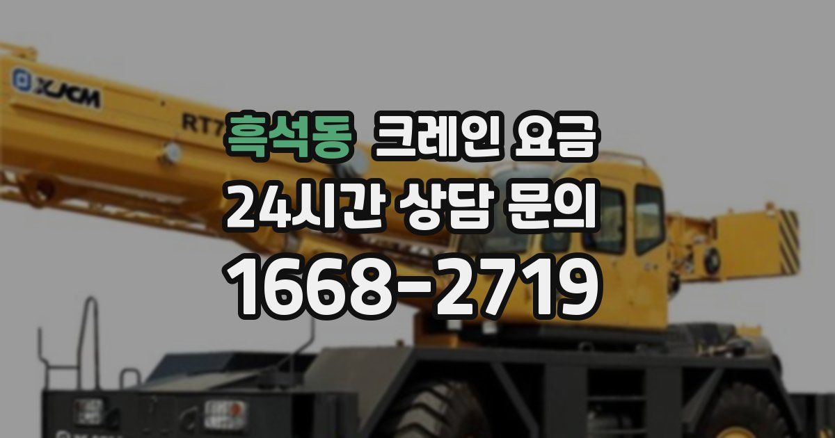 흑석동 크레인 요금