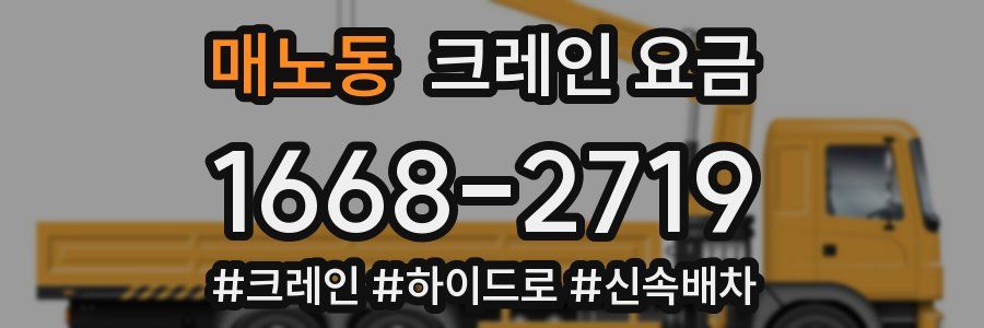 매노동 크레인 요금