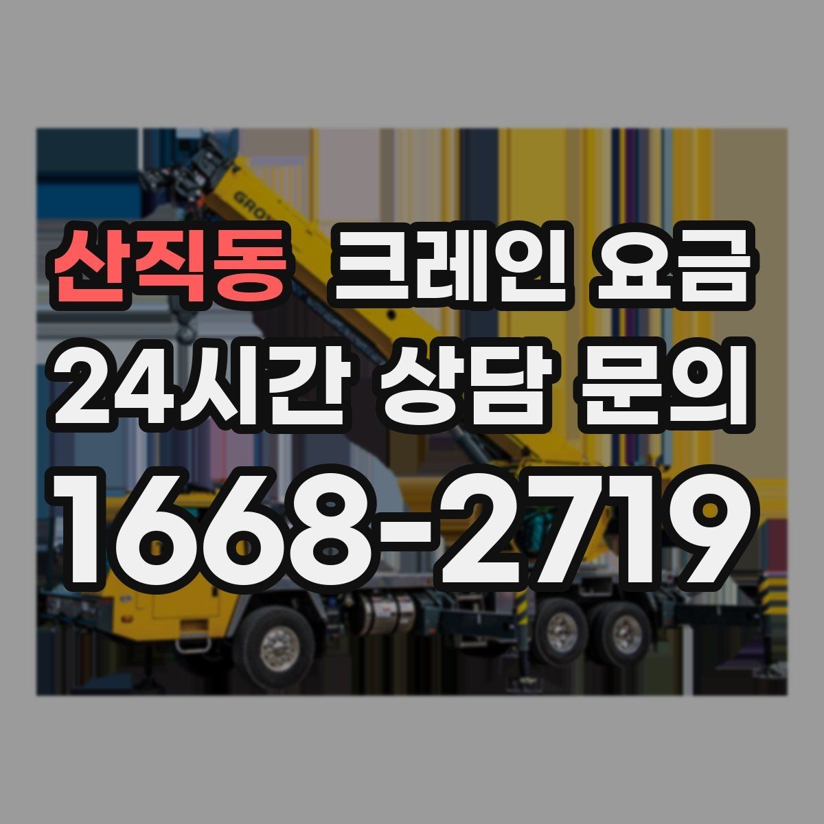 산직동 크레인 요금 처음 진행하는 분들이 궁금한 점