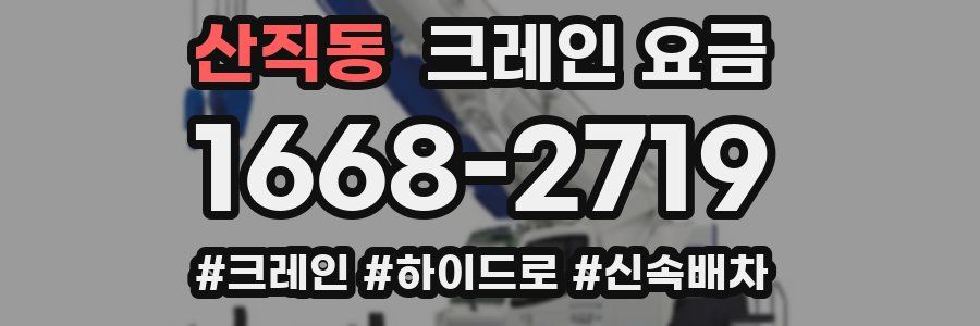 산직동 크레인 요금