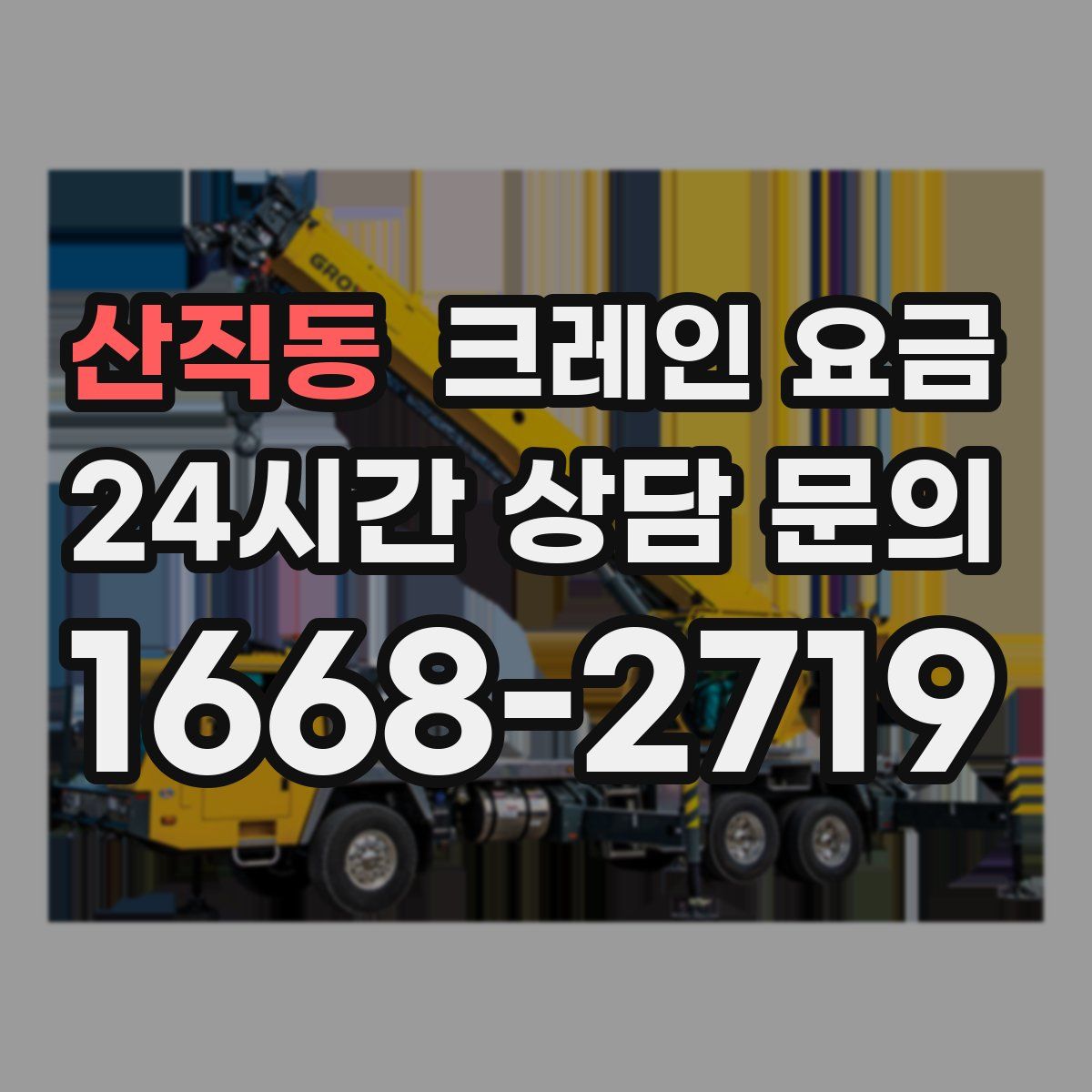 산직동 크레인 요금