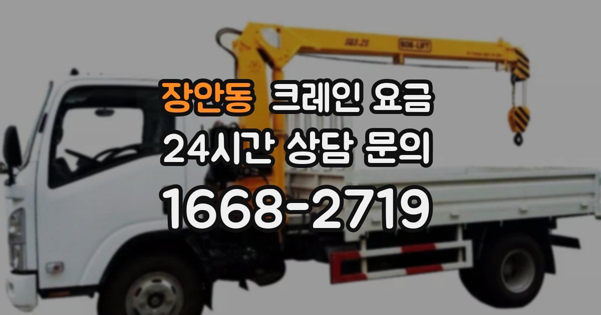 장안동 크레인 요금