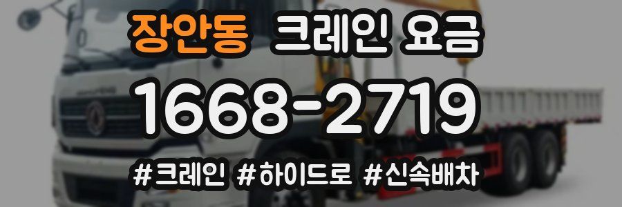 장안동 크레인 요금