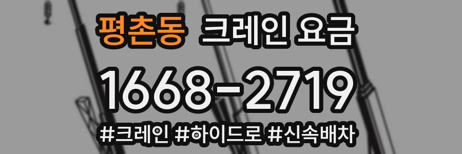 평촌동 크레인 요금