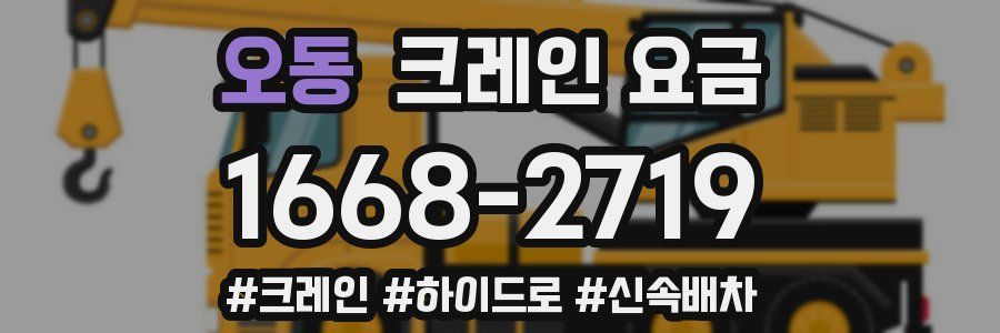 오동 크레인 요금