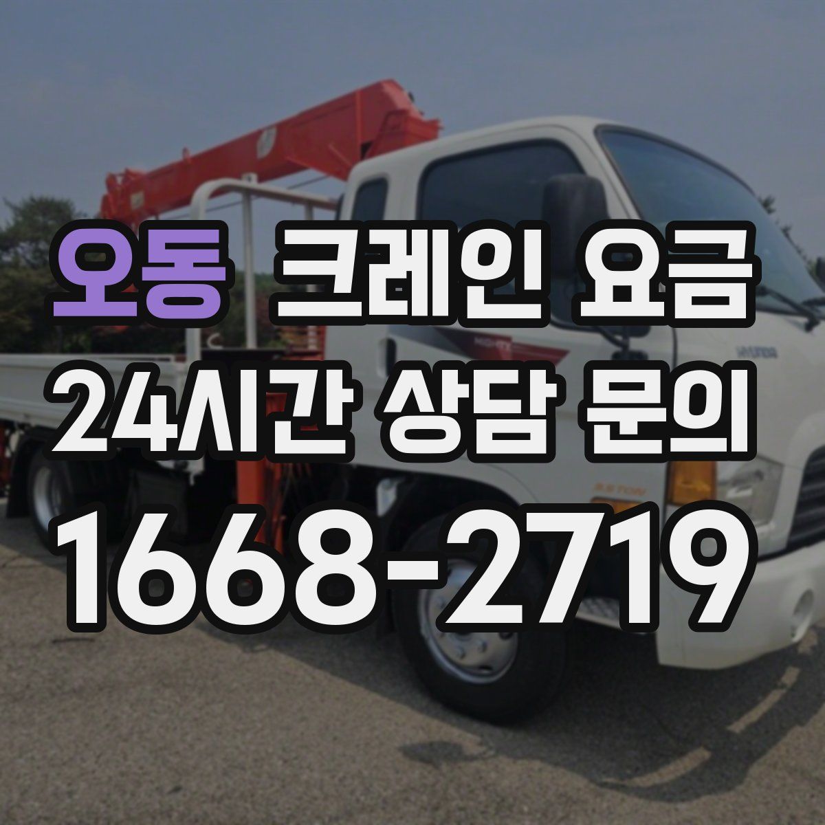 오동 크레인 요금