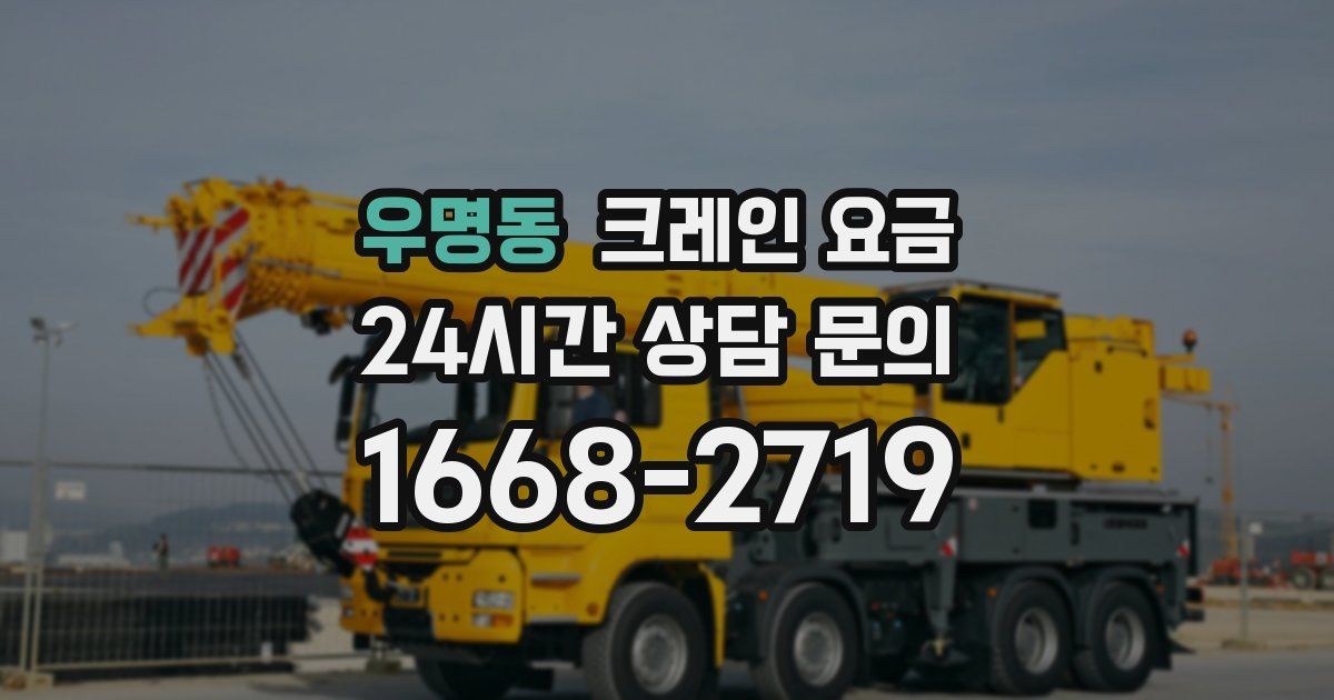 우명동 크레인 요금