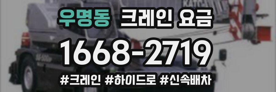 우명동 크레인 요금