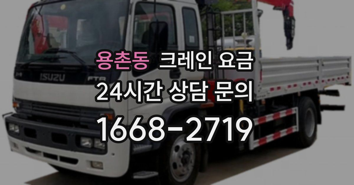 용촌동 크레인 요금