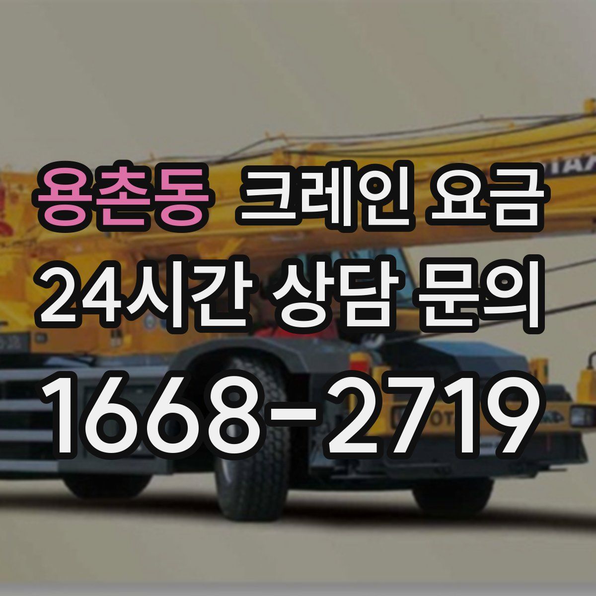 용촌동 크레인 요금