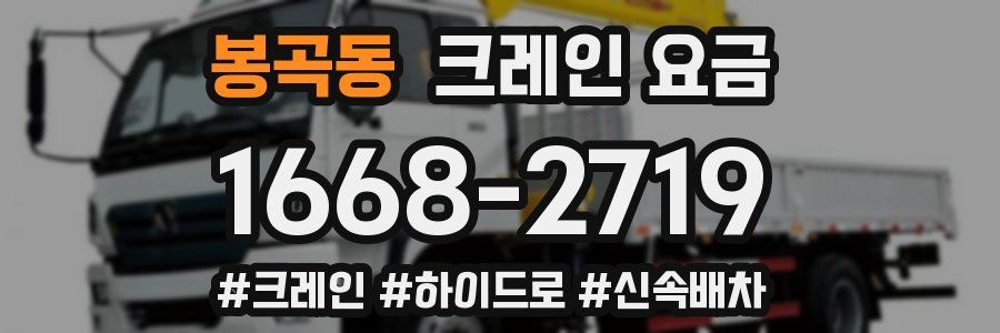 봉곡동 크레인 요금