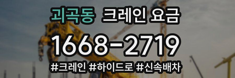 괴곡동 크레인 요금