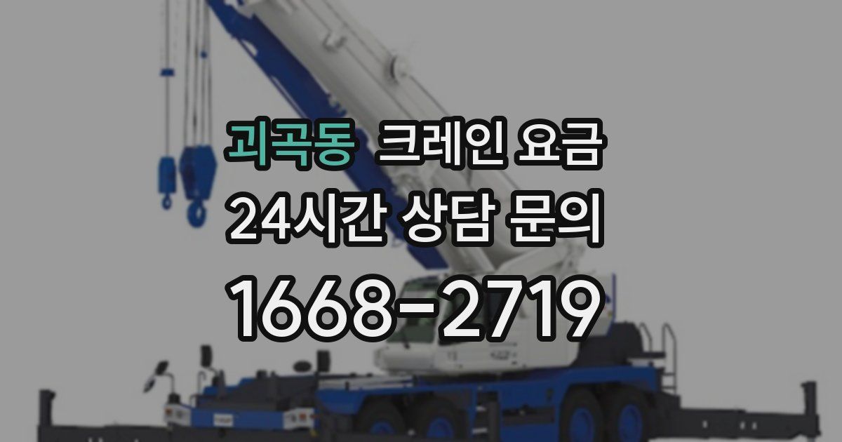 괴곡동 크레인 요금