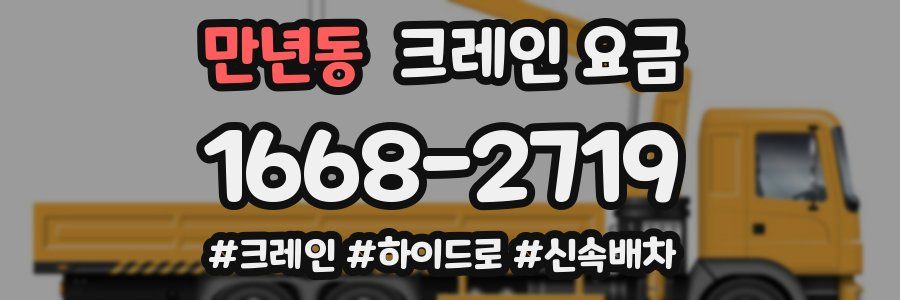 만년동 크레인 요금