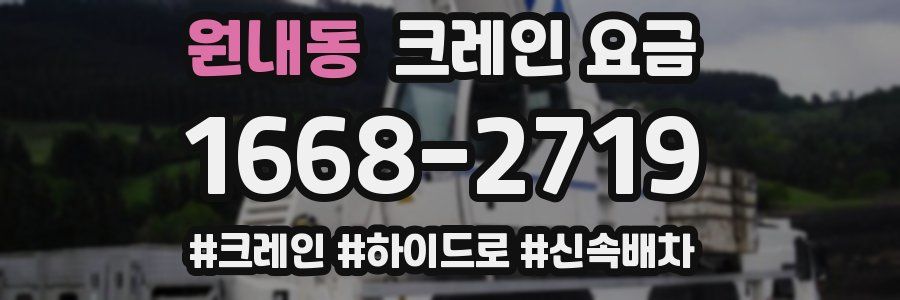 원내동 크레인 요금