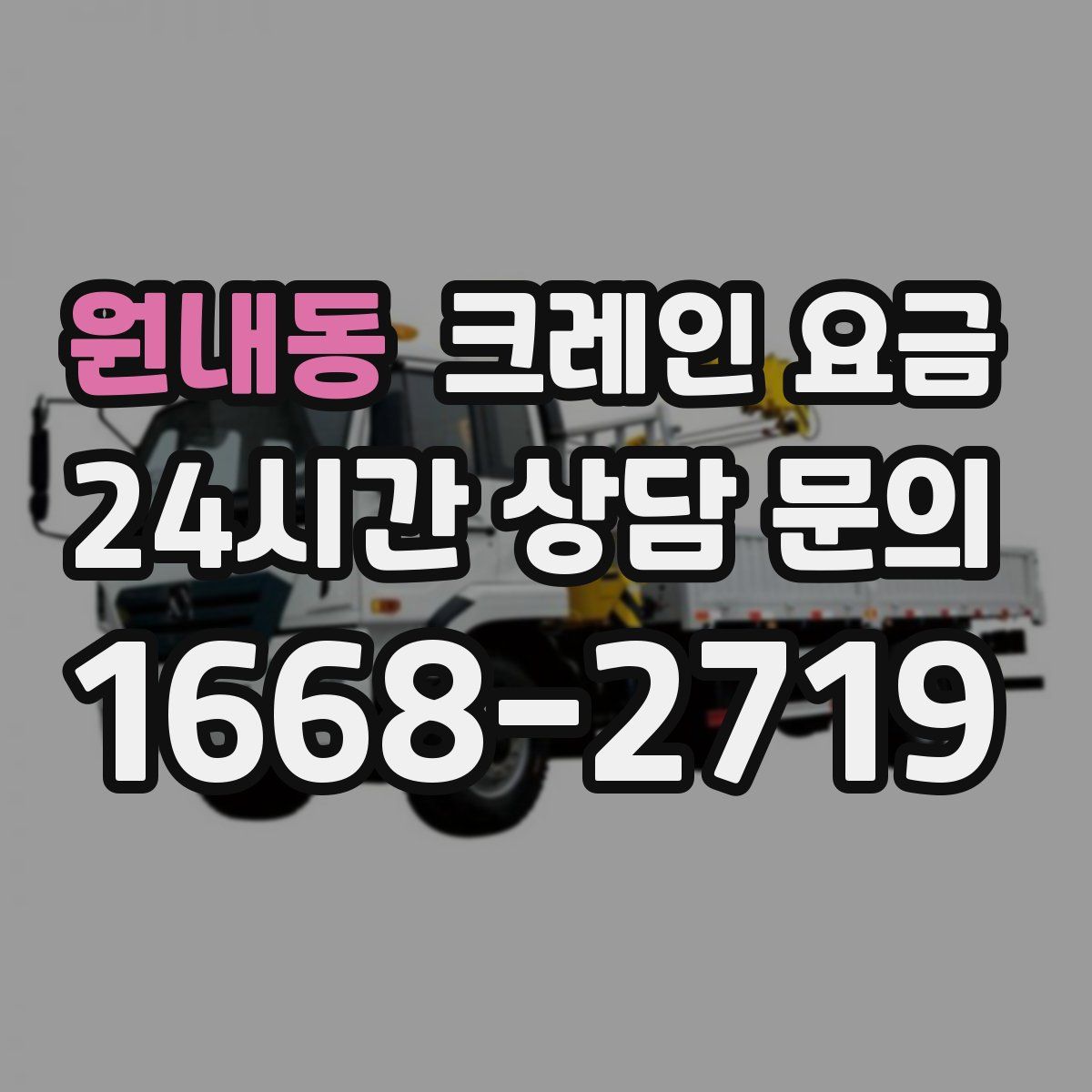 원내동 크레인 요금