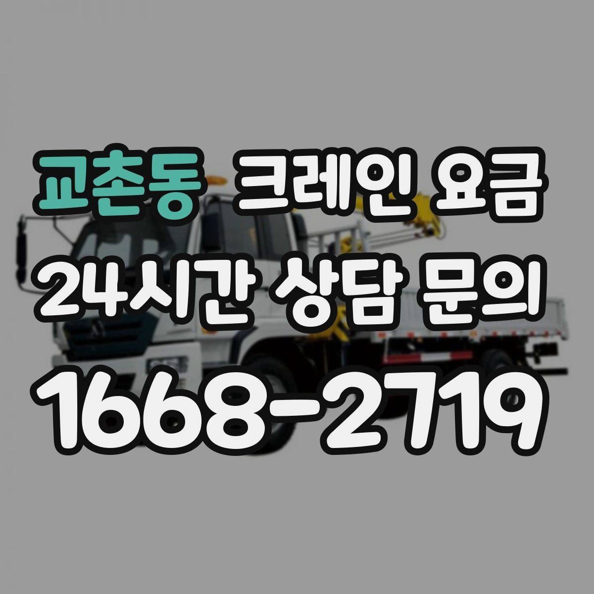 교촌동 크레인 요금 단순 임대와 작업 포함 견적 차이