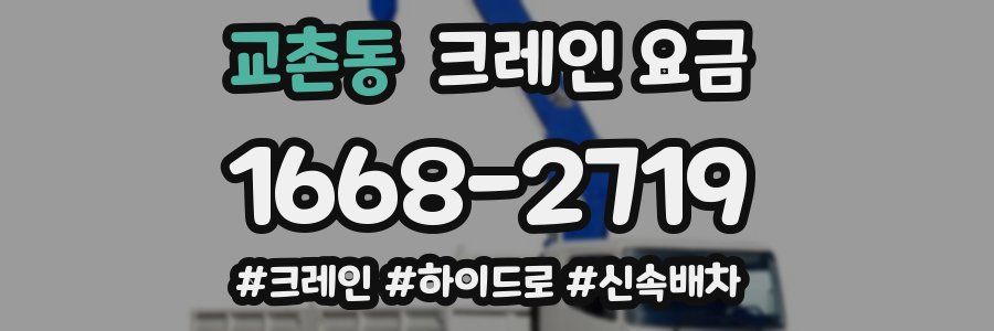 교촌동 크레인 요금