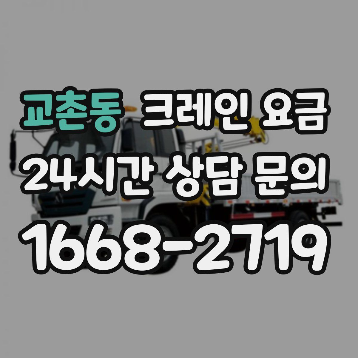 교촌동 크레인 요금