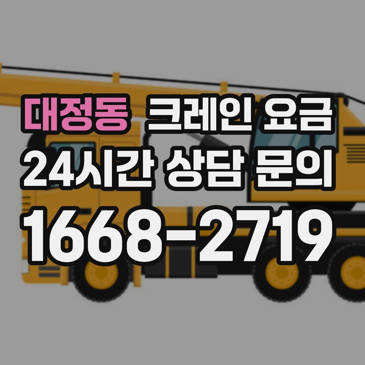 대정동 크레인 요금