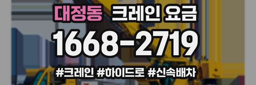대정동 크레인 요금
