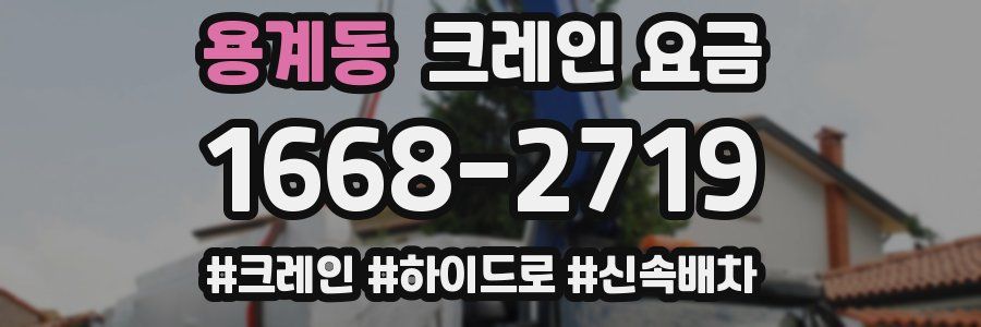 용계동 크레인 요금