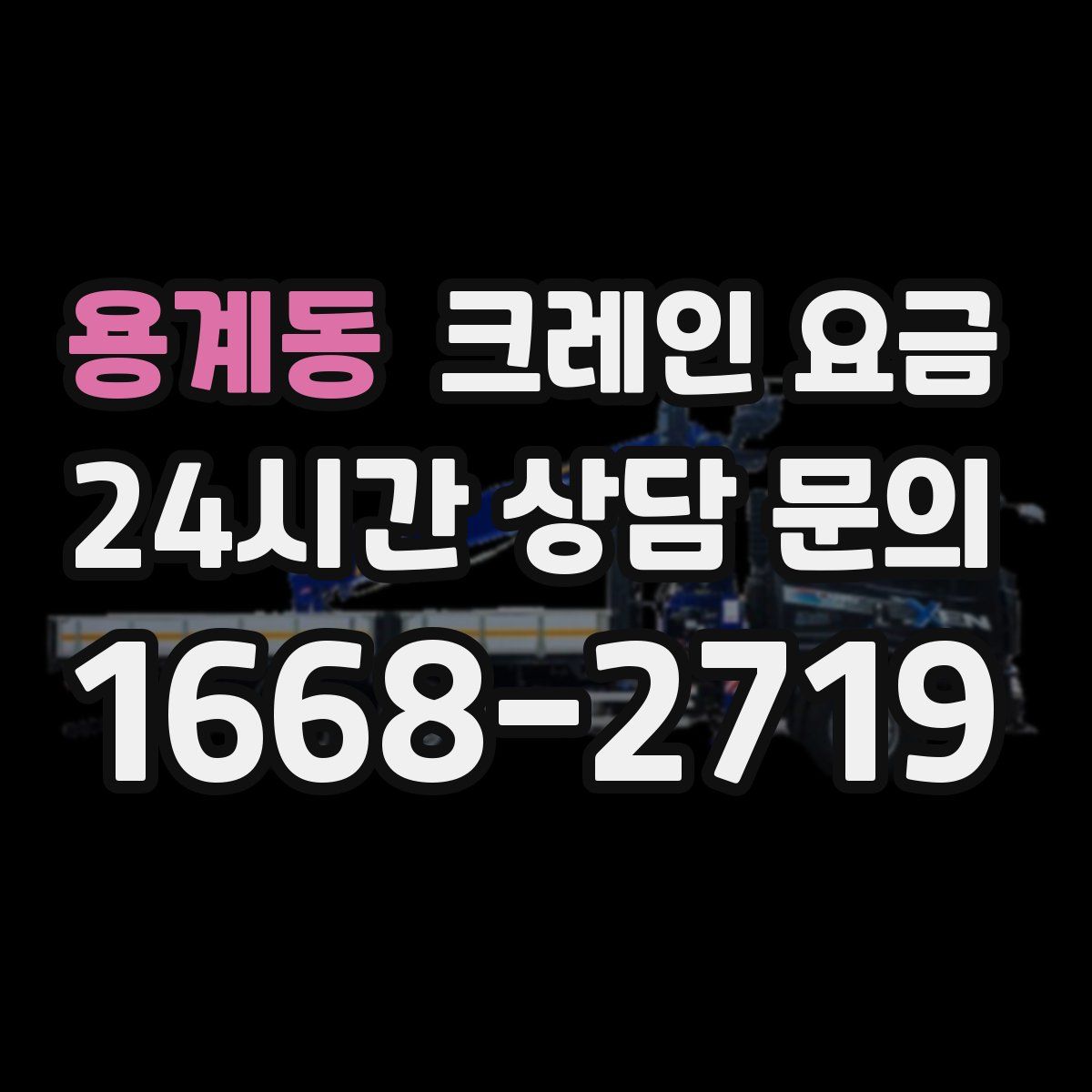 용계동 크레인 요금