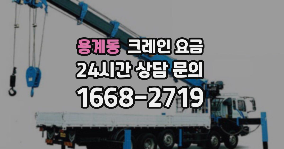 용계동 크레인 요금
