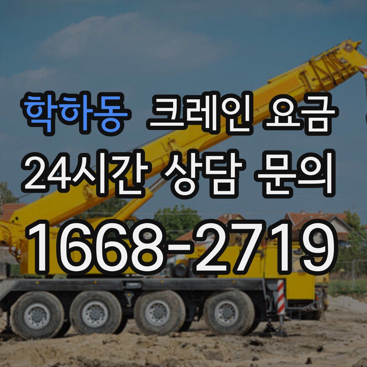 학하동 크레인 요금