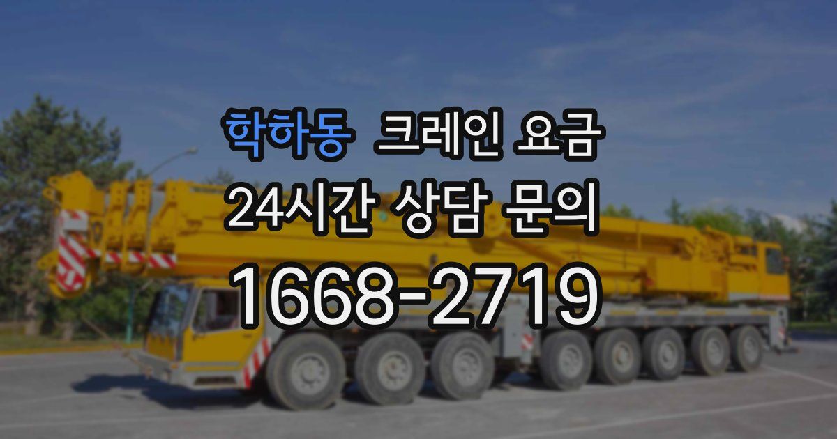 학하동 크레인 요금
