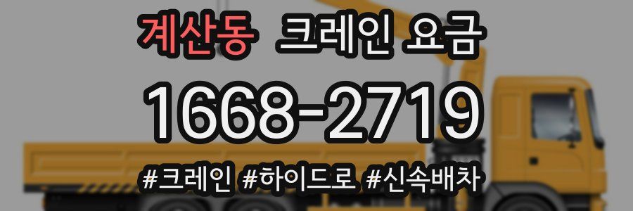 계산동 크레인 요금