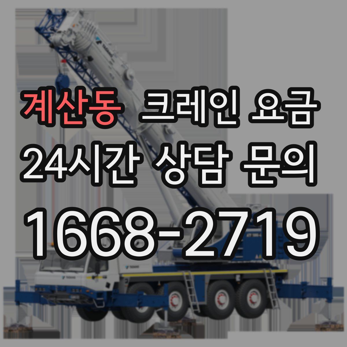 계산동 크레인 요금