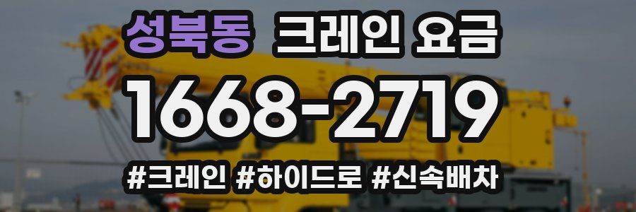 성북동 크레인 요금
