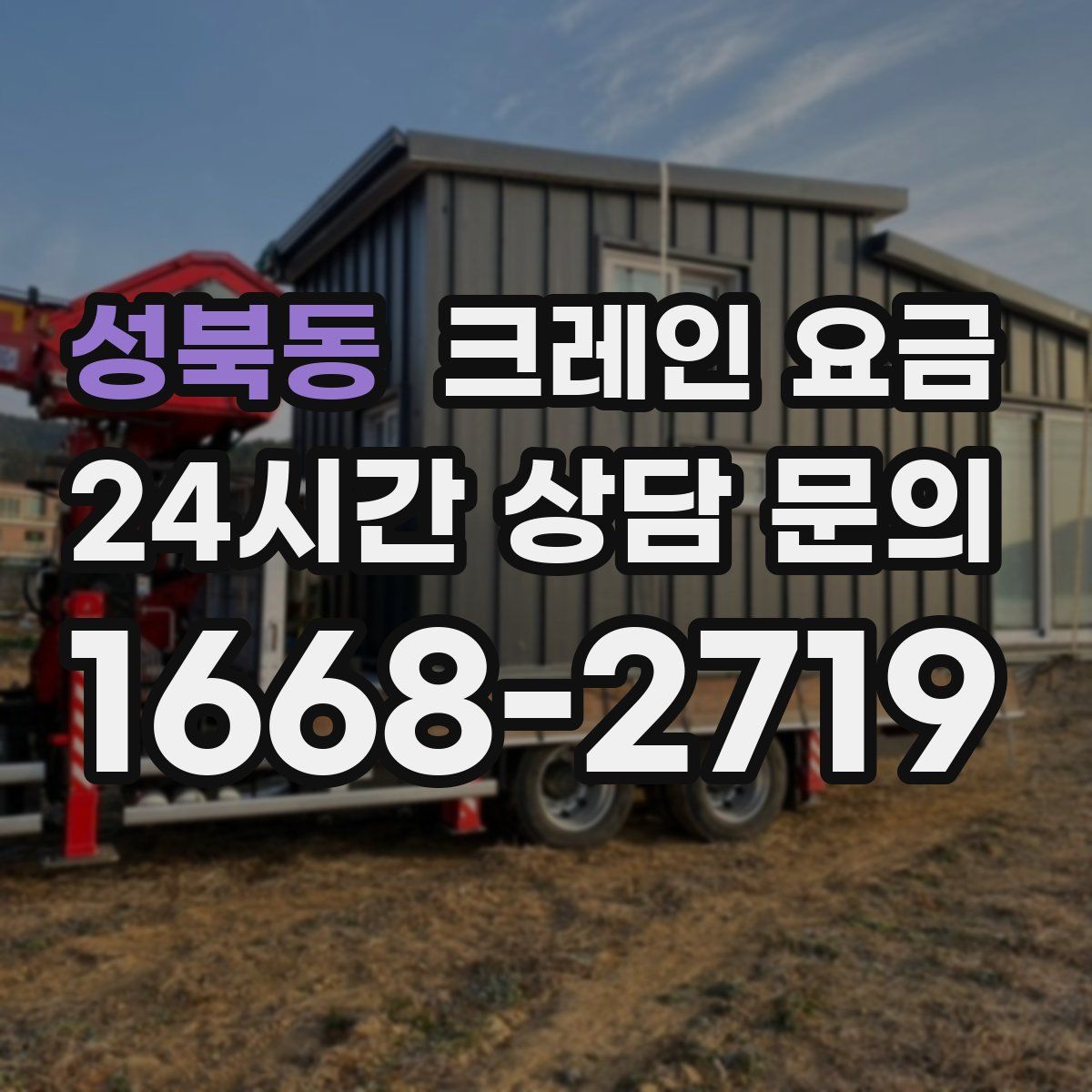 성북동 크레인 요금