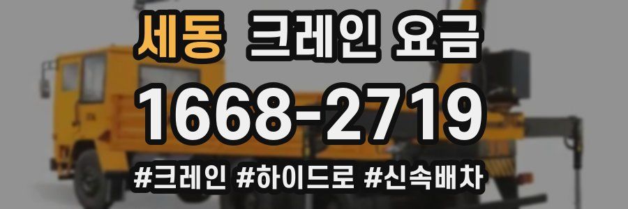 세동 크레인 요금