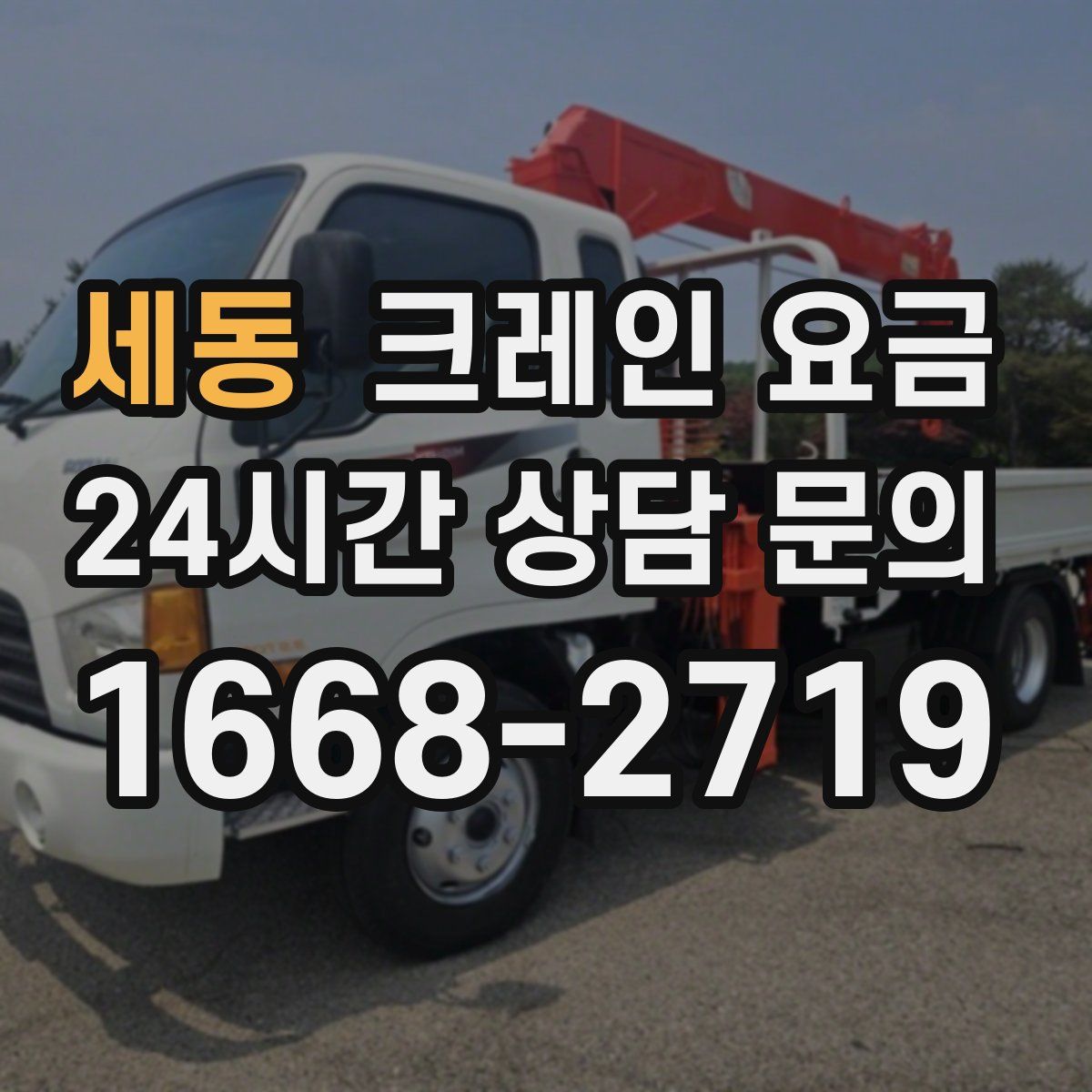 세동 크레인 요금