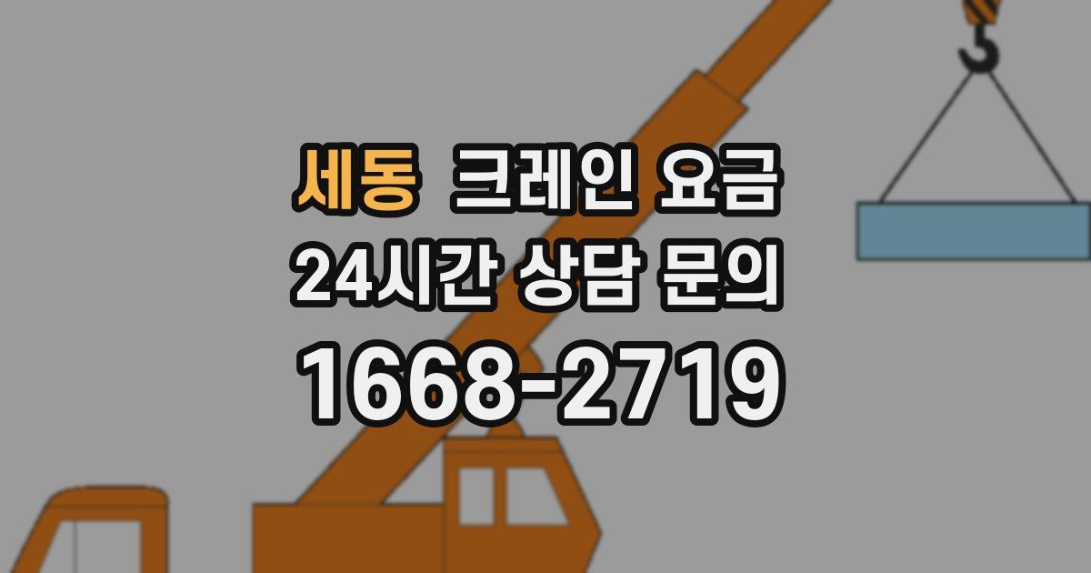 세동 크레인 요금