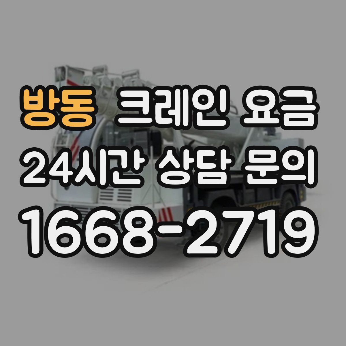 방동 크레인 요금