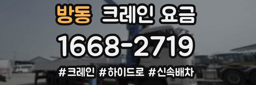 방동 크레인 요금