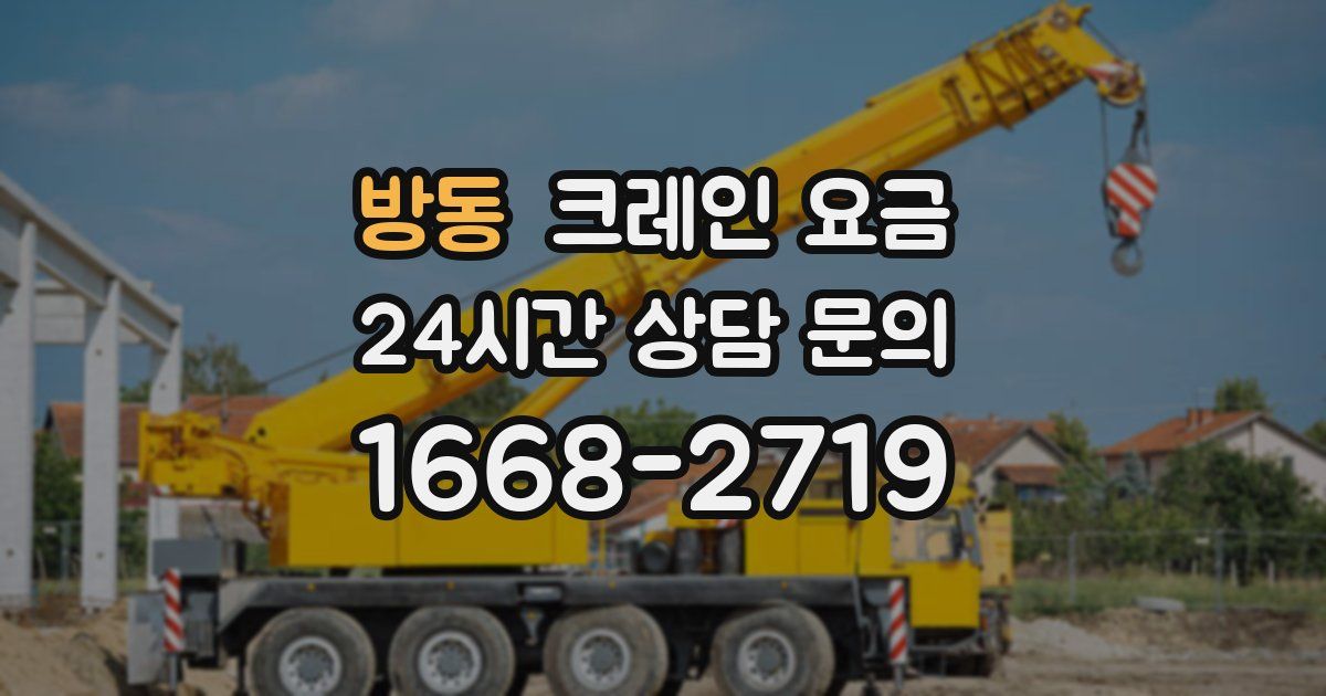 방동 크레인 요금