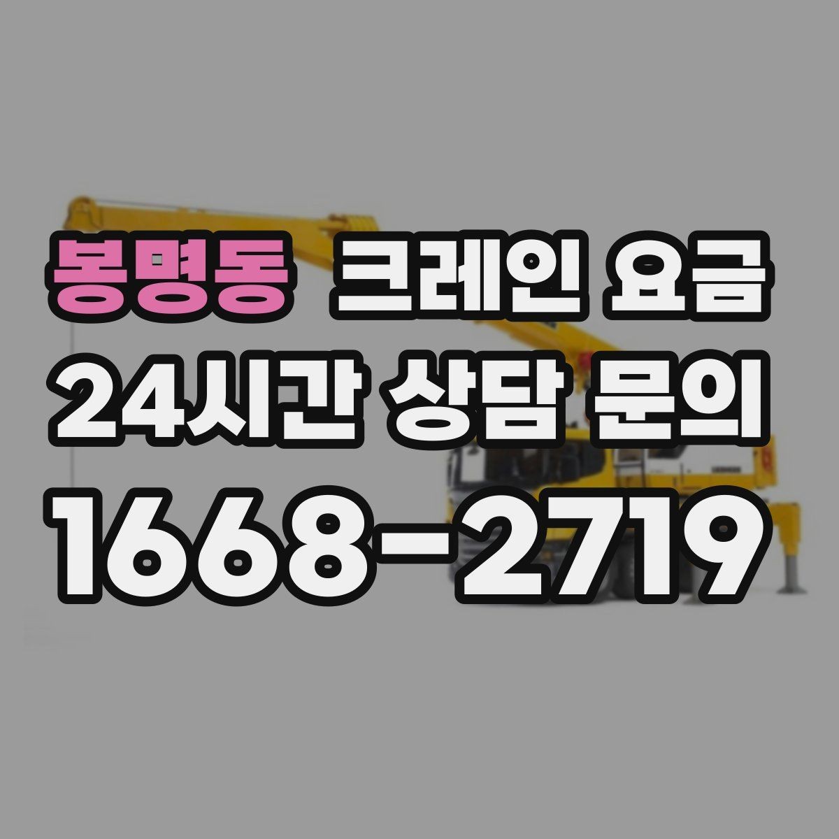 봉명동 크레인 요금 산정 시 장비 크기와 용량의 차이