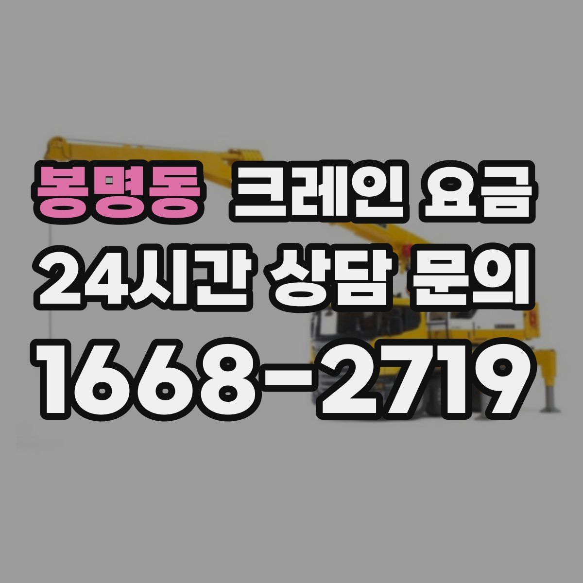 봉명동 크레인 요금