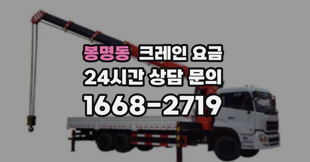 봉명동 크레인 요금