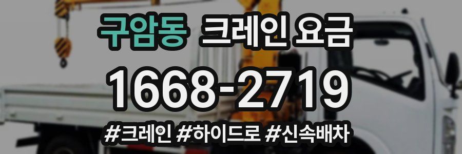 구암동 크레인 요금